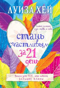 Обложка книги «Стань счастливым за 21 день. Самый полный курс любви к себе»