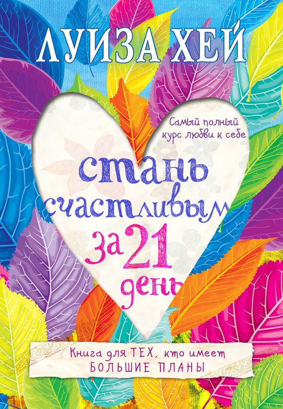 Обложка книги «Стань счастливым за 21 день. Самый полный курс любви к себе»