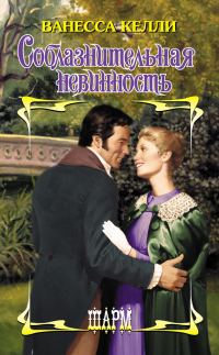 Обложка книги «Соблазнительная невинность»