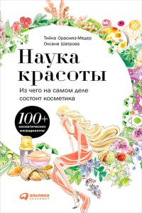 Обложка книги «Наука красоты. Из чего на самом деле состоит косметика»
