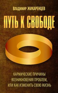 Обложка книги «Путь к свободе. Кармические причины возникновения проблем, или Как изменить свою жизнь»