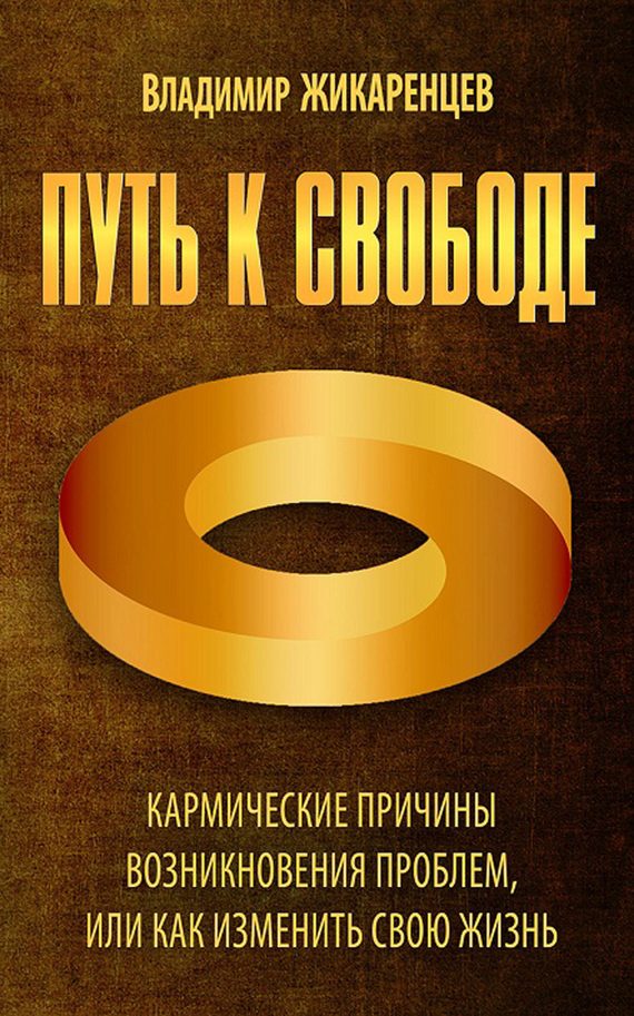 Обложка книги «Путь к свободе. Кармические причины возникновения проблем, или Как изменить свою жизнь»