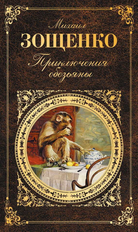Обложка книги «Приключения обезьяны (сборник)»