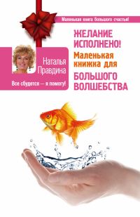Обложка книги «Желание исполнено! Маленькая книжка для большого волшебства»
