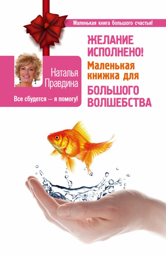 Обложка книги «Желание исполнено! Маленькая книжка для большого волшебства»