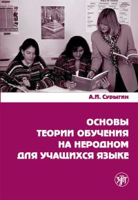 Обложка книги «Основы теории обучения на неродном для учащихся языке»