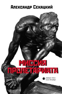 Обложка книги «Миссия пролетариата»