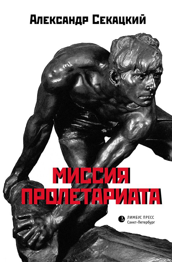 Обложка книги «Миссия пролетариата»