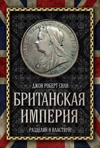 Обложка книги «Британская империя»