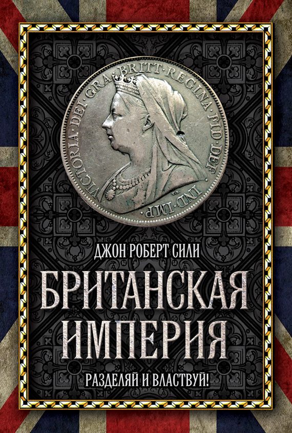 Обложка книги «Британская империя»