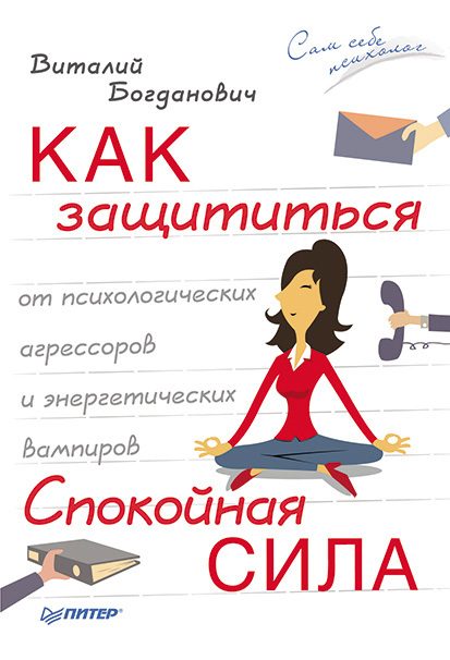 Обложка книги «Спокойная сила»