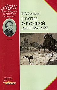 Обложка книги «Статьи о русской литературе»
