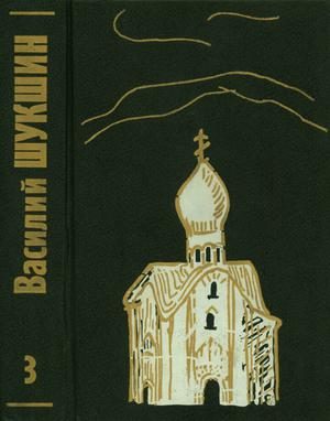 Обложка книги «Том 3. Рассказы 70-х годов»