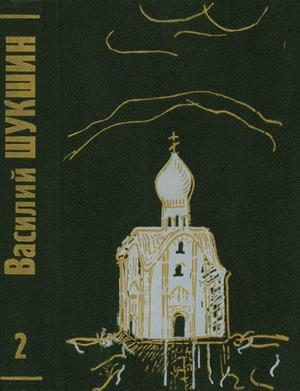 Обложка книги «Том 2. Рассказы 60-х годов»