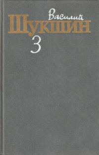 Обложка книги «Том 3. Рассказы 1972-1974 годов»