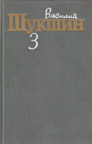 Обложка книги «Том 3. Рассказы 1972-1974 годов»