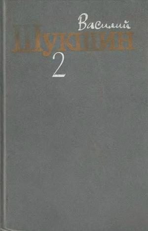 Обложка книги «Том 2. Рассказы 1960-1971 годов»