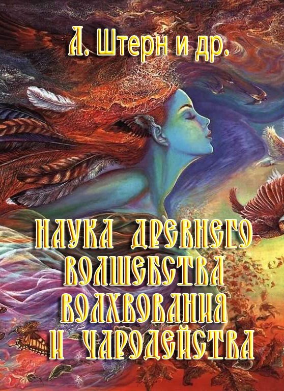 Обложка книги «Наука древнего волшебства, волхвования и чародейства»