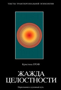 Обложка книги «Жажда целостности»