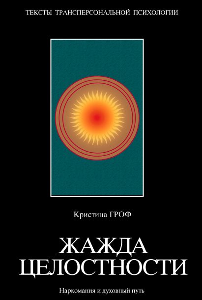 Обложка книги «Жажда целостности»
