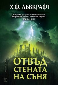 Обложка книги «Отвъд стената на съня»