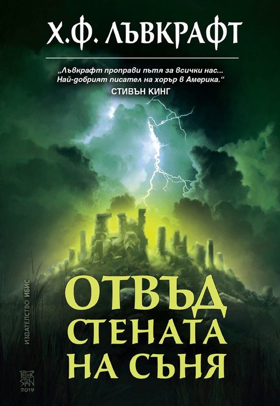 Обложка книги «Отвъд стената на съня»