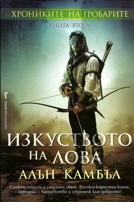Обложка книги «Изкуството на лова»