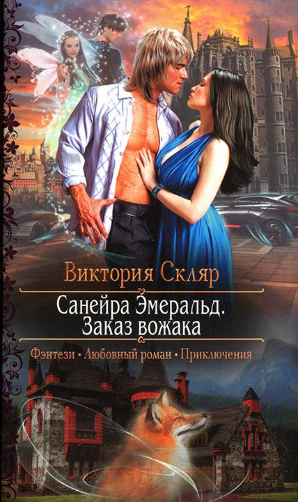 Обложка книги «Санейра Эмеральд. Заказ вожака»