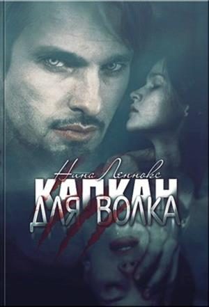 Обложка книги «Капкан для волка»