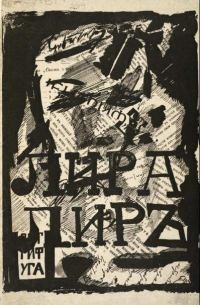Обложка книги «Лира Лир»