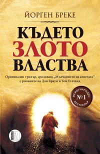 Обложка книги «Където злото властва»