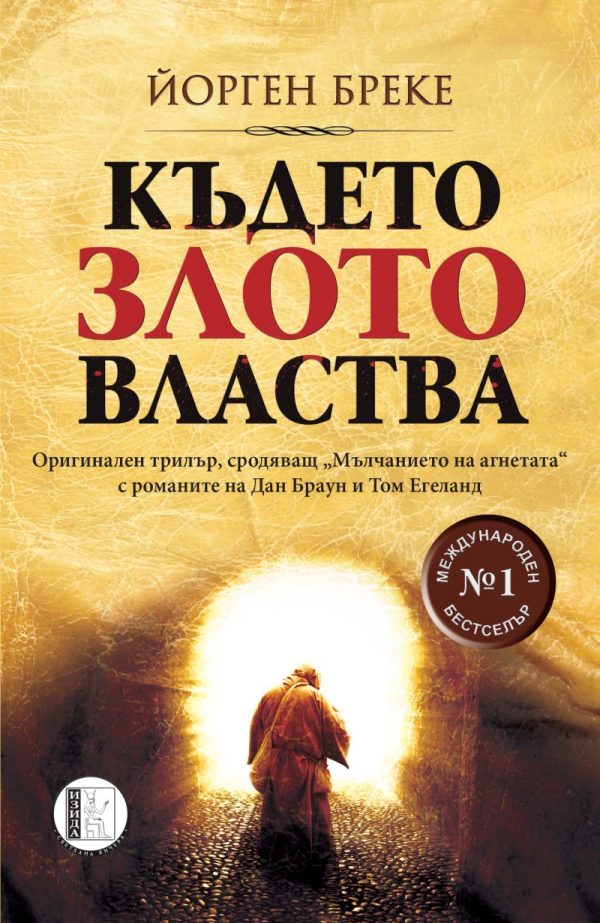 Обложка книги «Където злото властва»