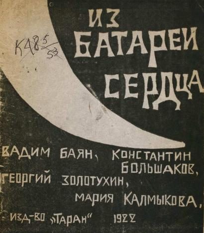 Обложка книги «Из батареи сердца»