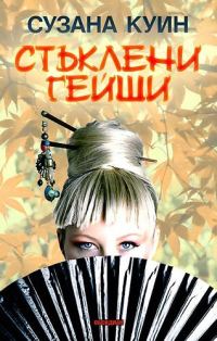 Обложка книги «Стъклени гейши»