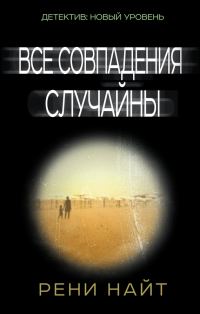 Обложка книги «Все совпадения случайны»