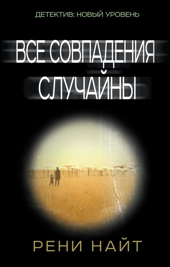Обложка книги «Все совпадения случайны»