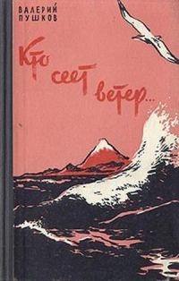 Обложка книги «Кто сеет ветер»
