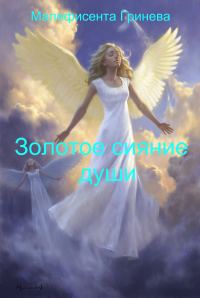 Обложка книги «Золотое сияние души (СИ)»