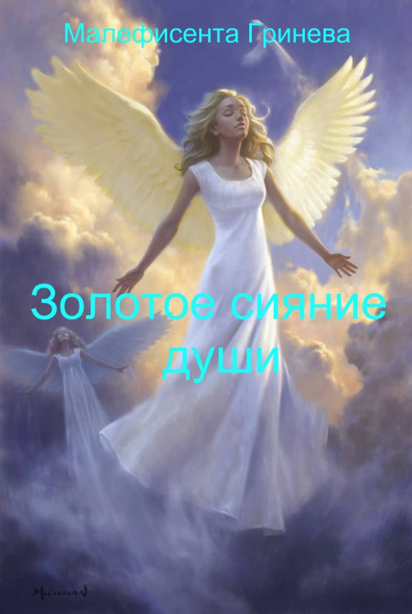Обложка книги «Золотое сияние души (СИ)»