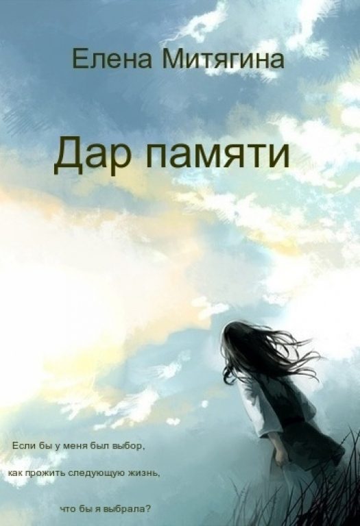 Обложка книги «Дар памяти (СИ)»