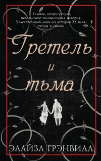 Обложка книги «Гретель и тьма»