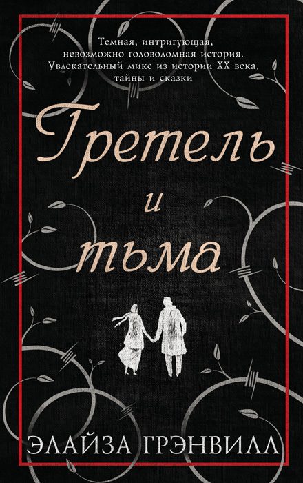 Обложка книги «Гретель и тьма»