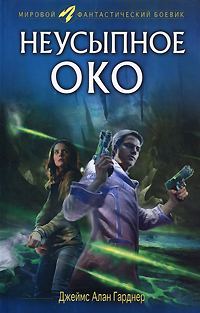 Обложка книги «Неусыпное око»