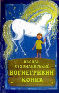 Обложка книги «Вогнегривий коник»
