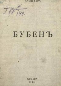 Обложка книги «Бубен»