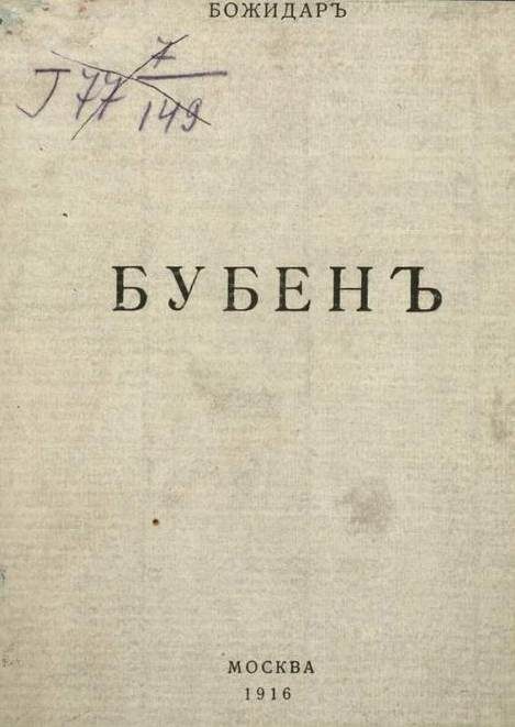 Обложка книги «Бубен»