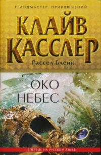 Обложка книги «Око небес»