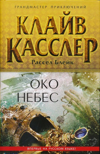 Обложка книги «Око небес»