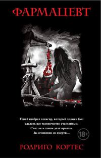 Обложка книги «Фармацевт»