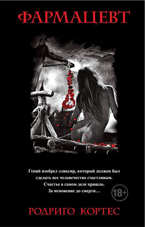 Обложка книги «Фармацевт»